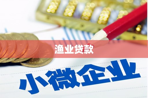 张家口渔业贷款