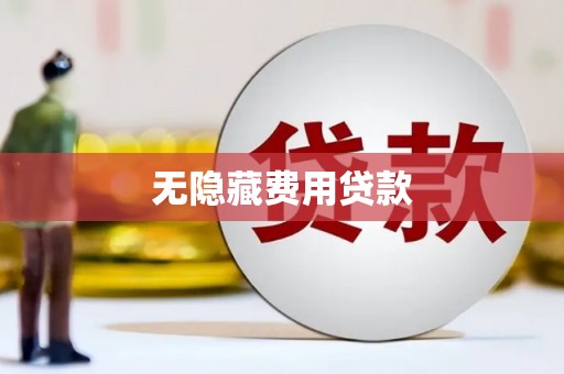张家口无隐藏费用贷款