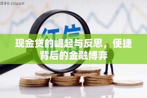 张家口现金贷的崛起与反思，便捷背后的金融博弈